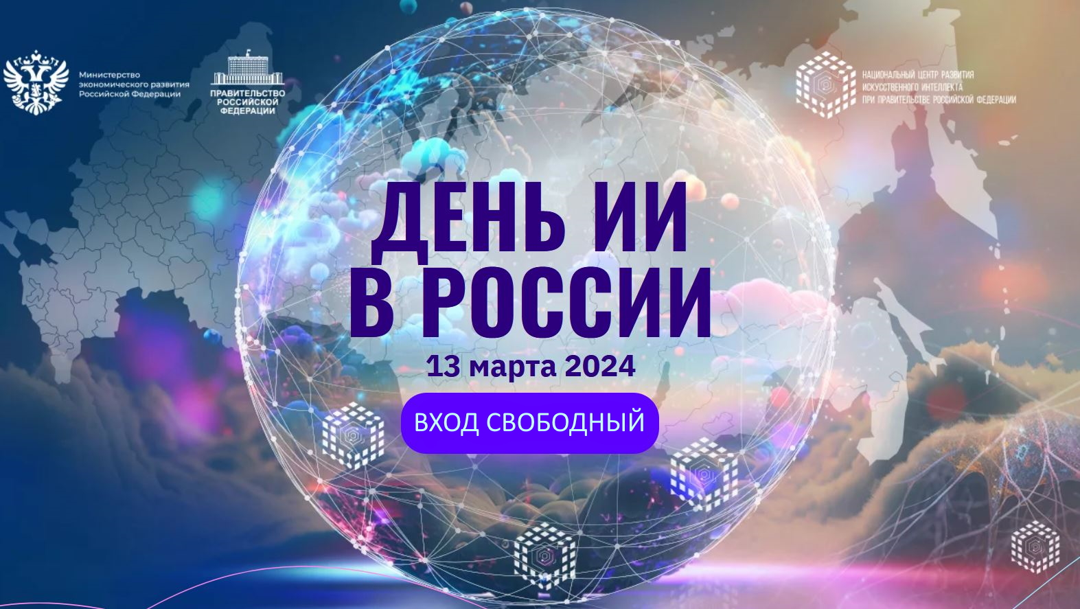 День искусственного интеллекта в России