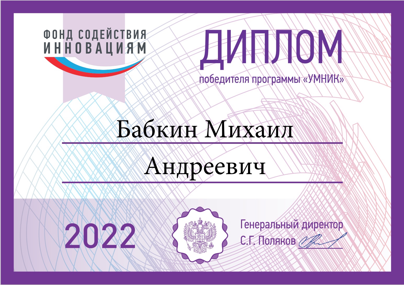 Победитель конкурса "УМНИК-2022"