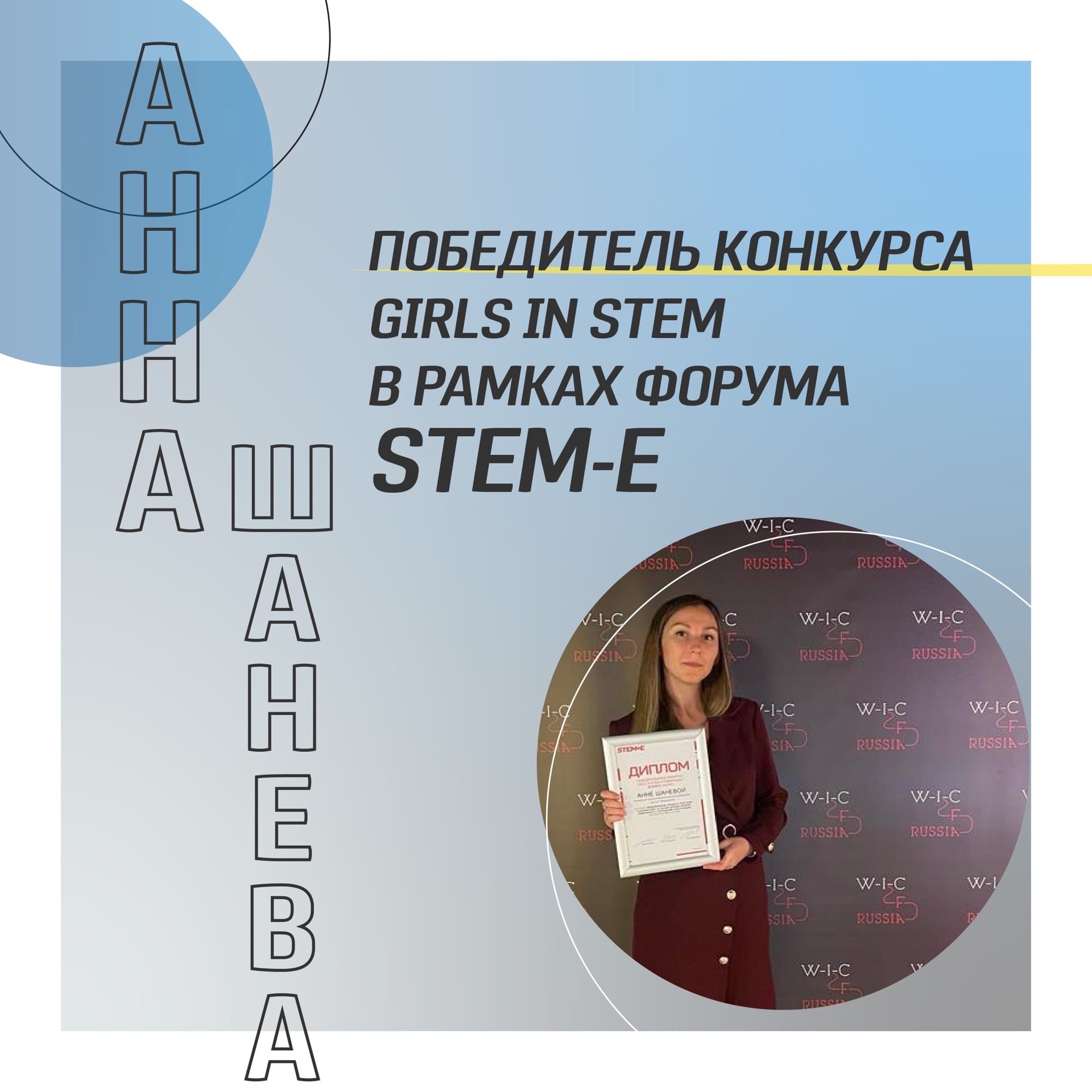 Анна Шанева - победительницей конкурса «Girls in STEM» в номинации Science