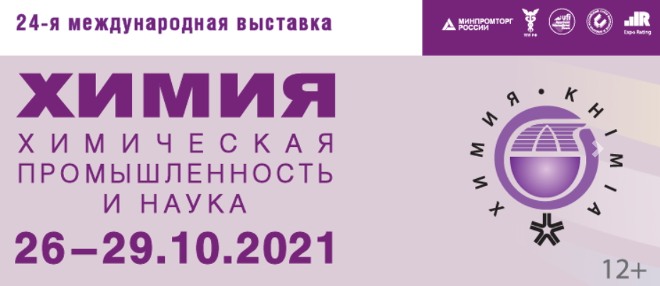 Химия 2020. Мир химии 2021. Форум химия 2021. Выставка бытовой химии 2021 в Москве.