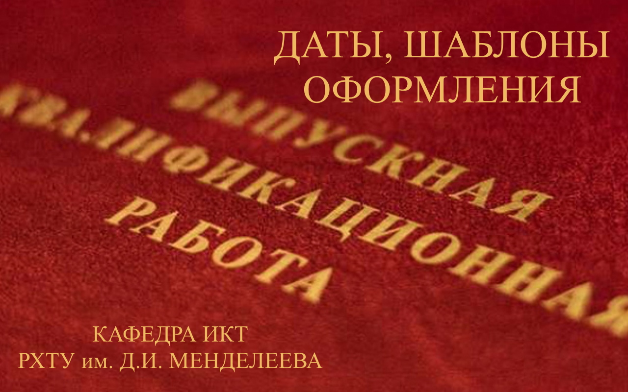 Информация для выпускников кафедры ИКТ РХТУ им. Д.И. Менделеева