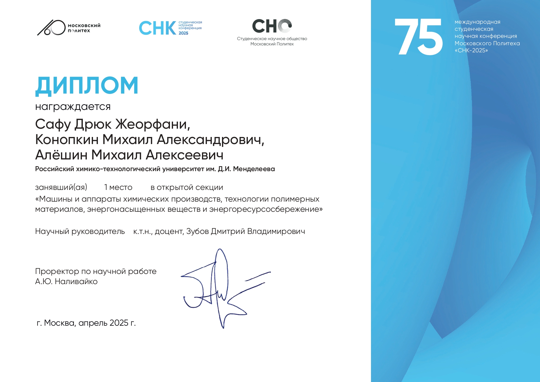 Победители студенческой научной конференции Московского Политеха «СНК–2025»