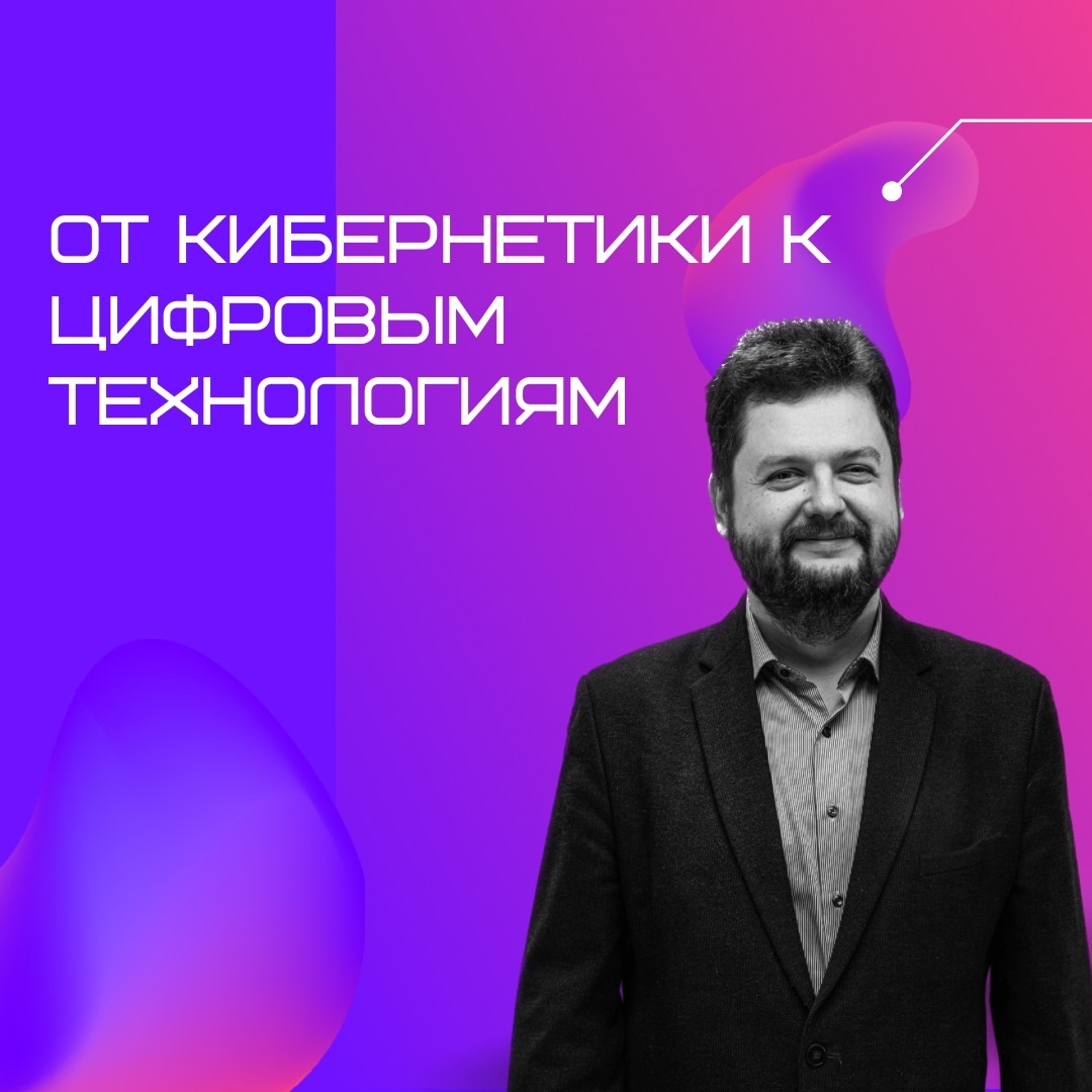 от Кибернетики к Цифровым Технологиям