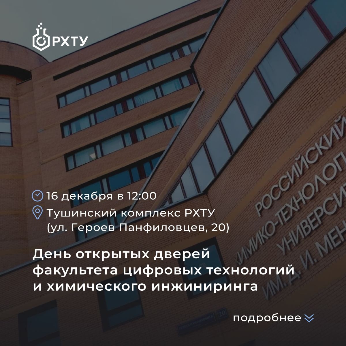 День Открытых Дверей в РХТУ