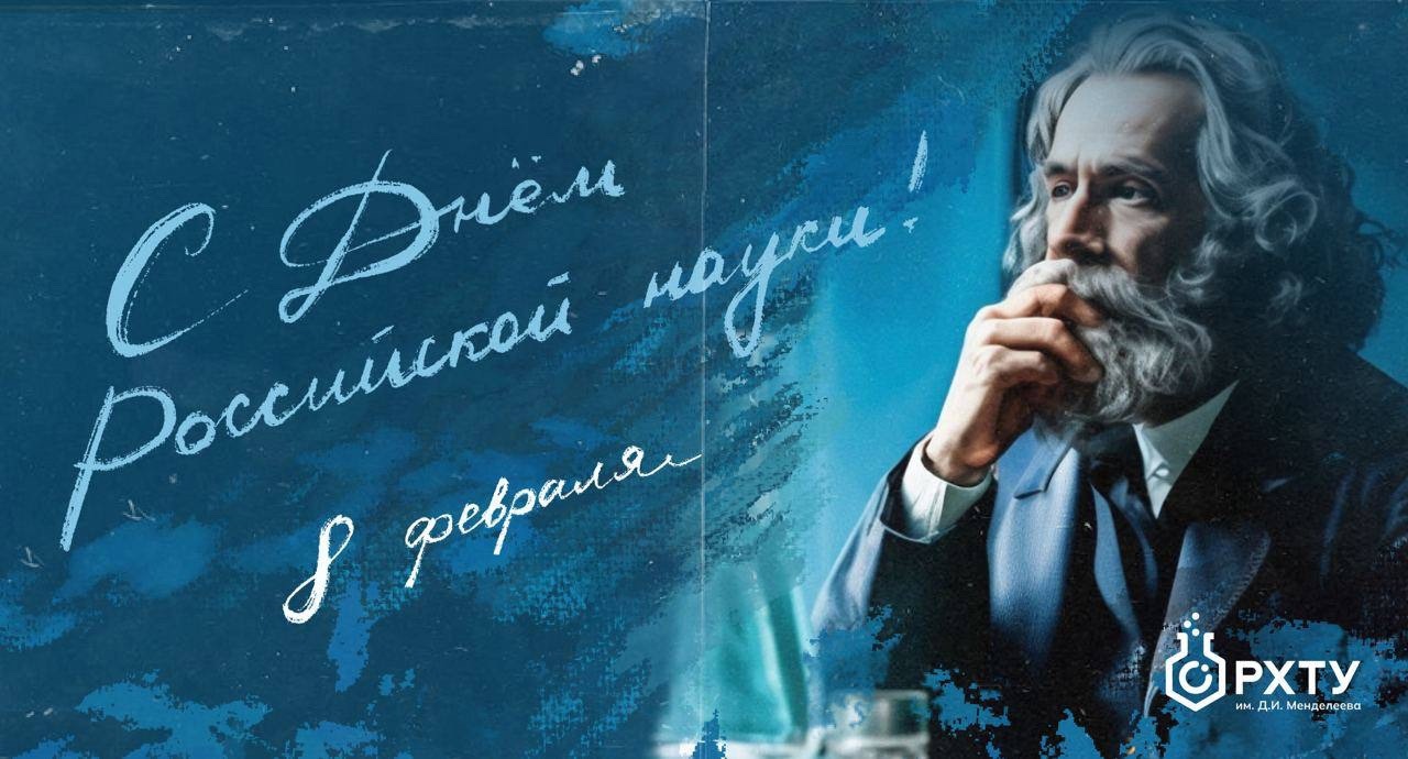 День Российской науки