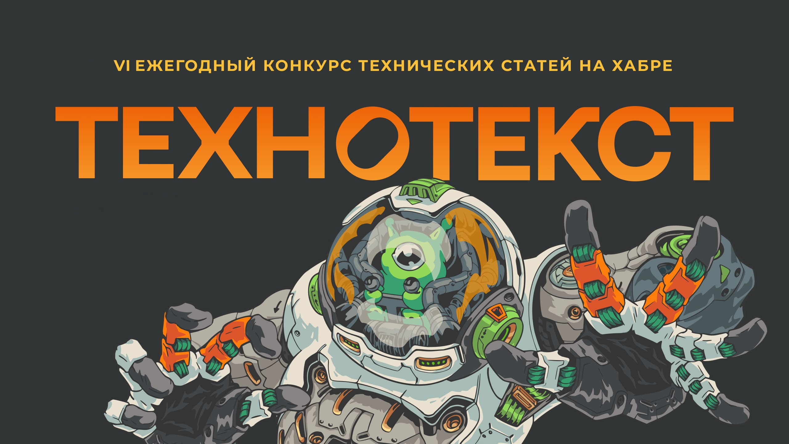 Ежегодный конкурс от "Хабр" - ТЕХНОТЕКСТ