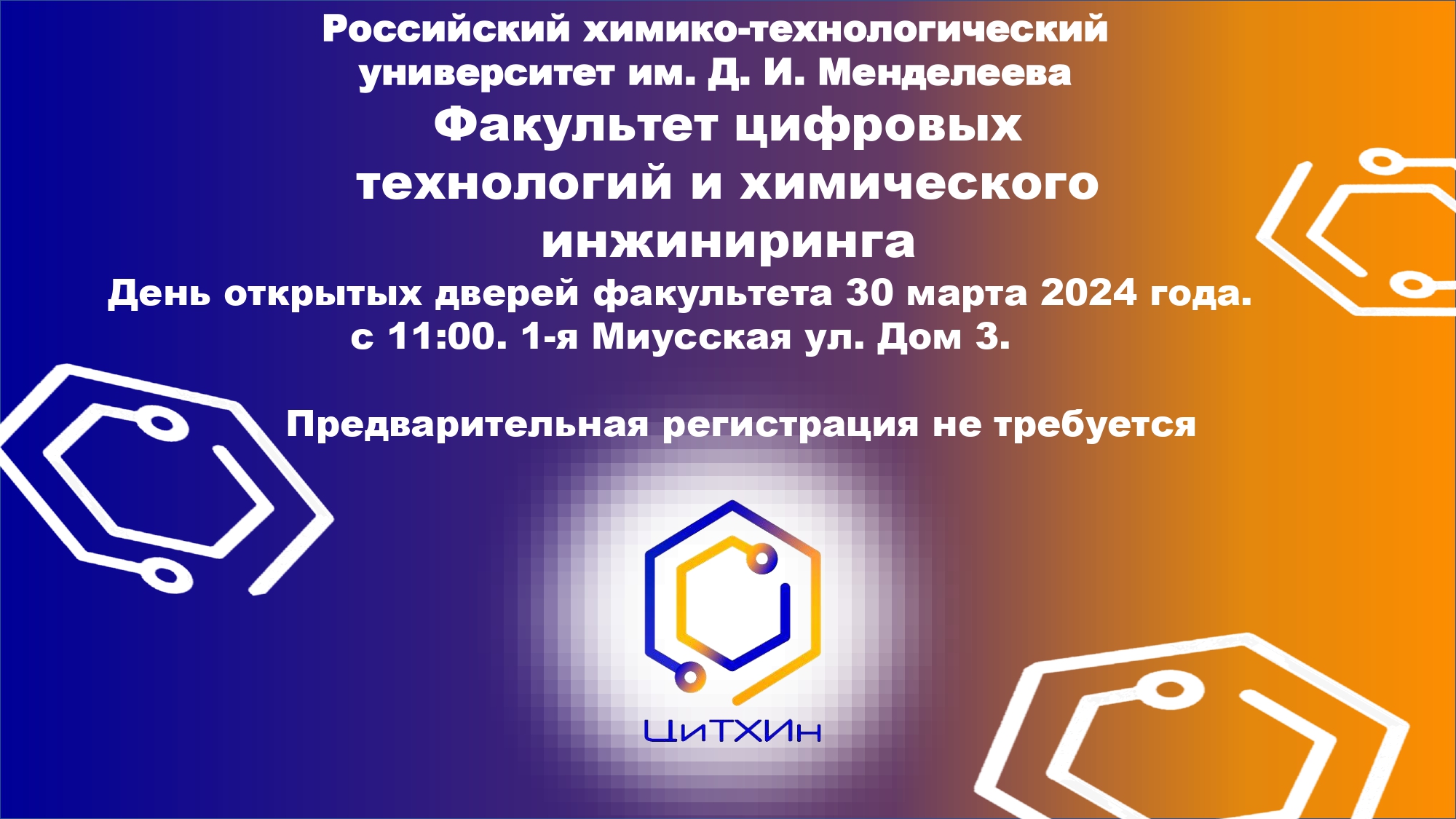 День открытых дверей факультета ЦиТХИн