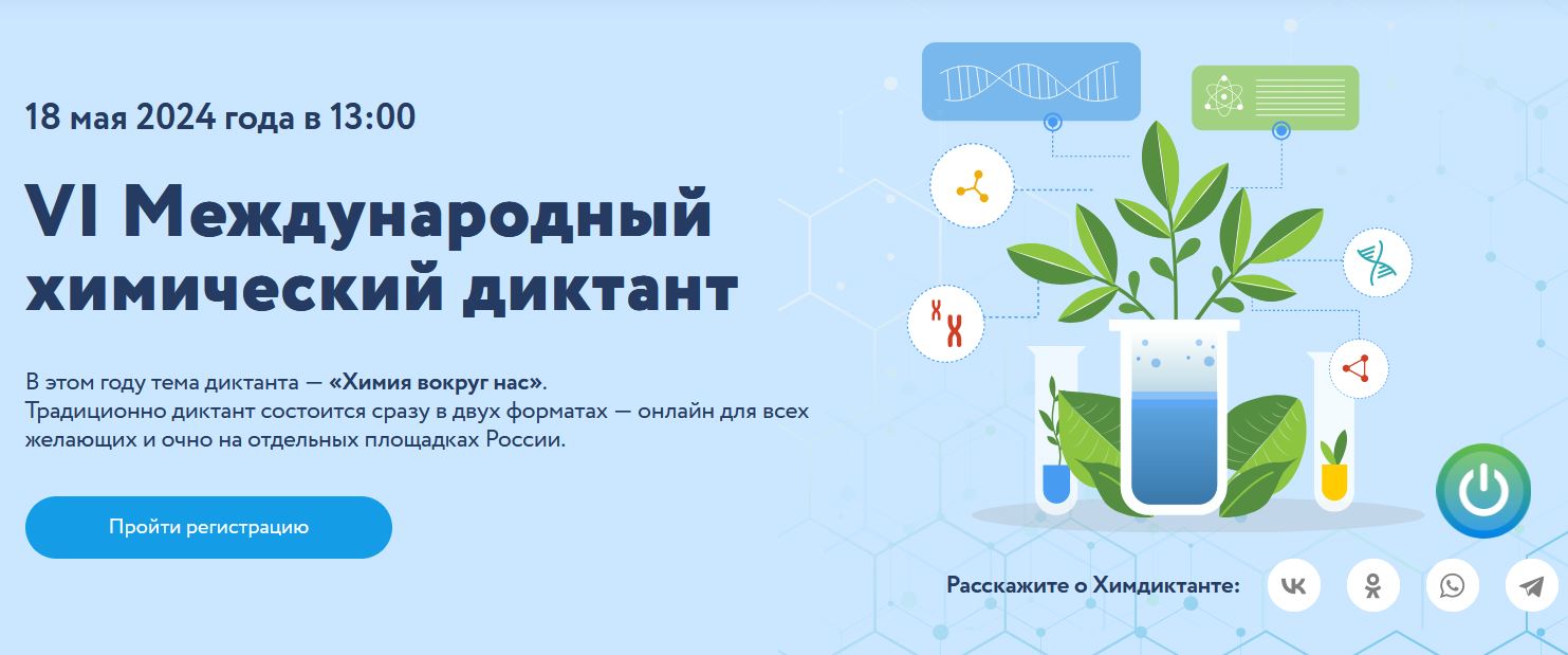 VI Международный химический диктант