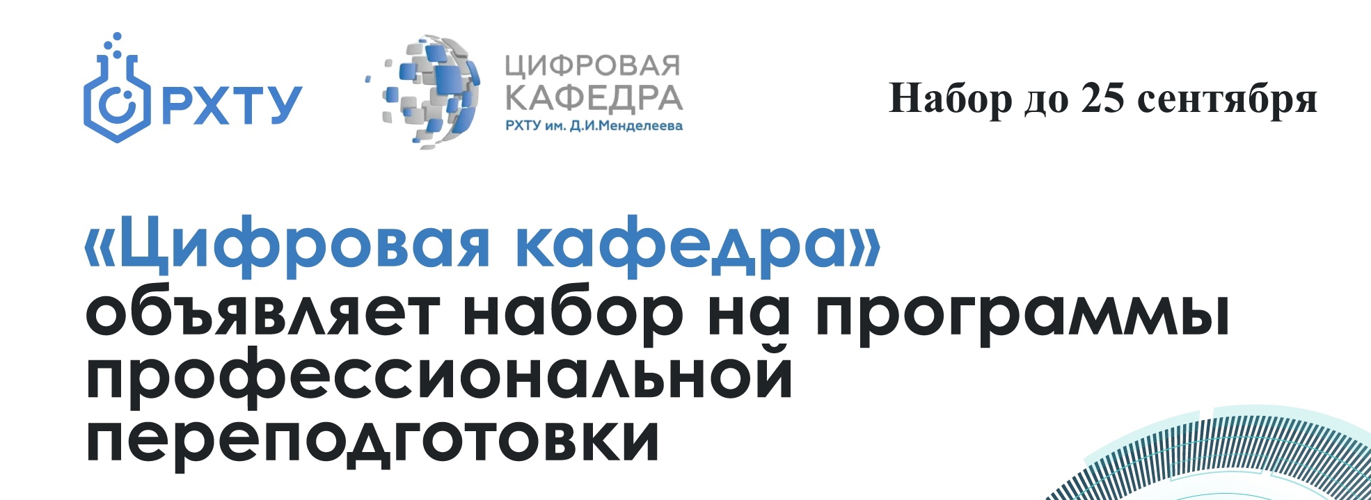 Цифровая кафедра - набор студентов на 2024/2025 уч.год.