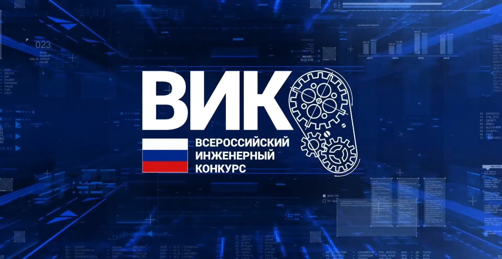 Всероссийский инженерный конкурс (ВИК) - 2024