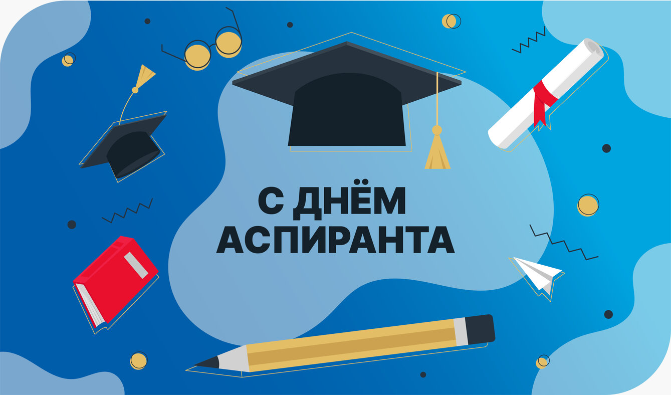 ДЕНЬ АСПИРАНТА