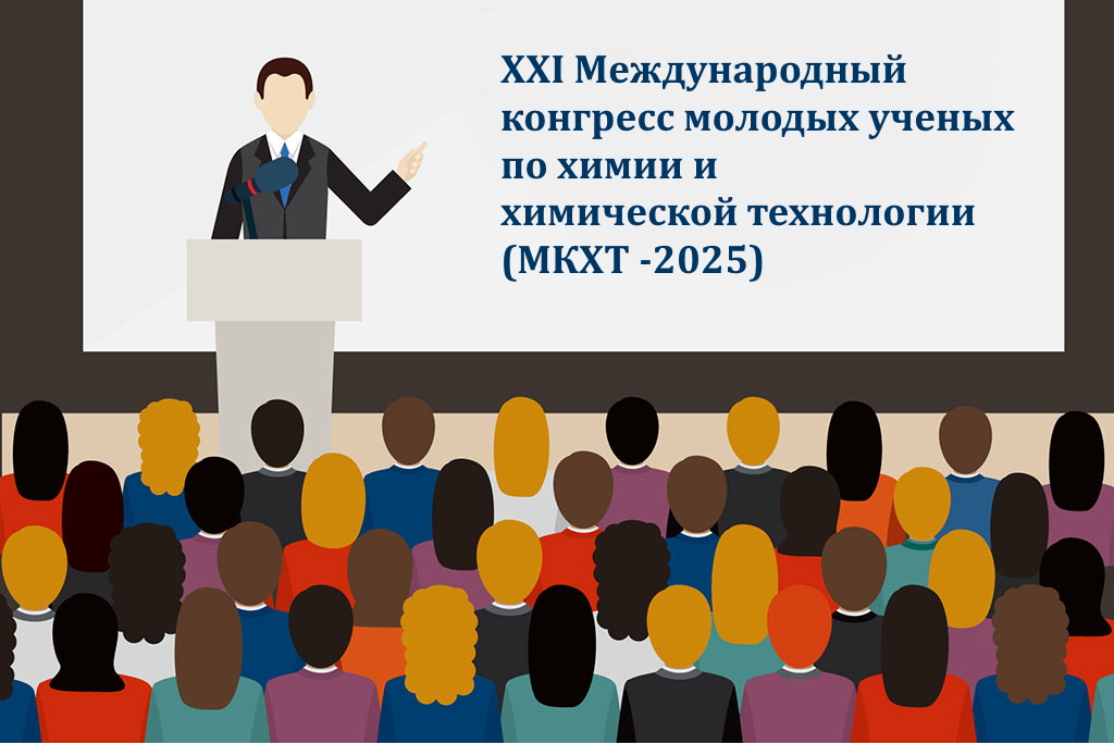 МКХТ-2025