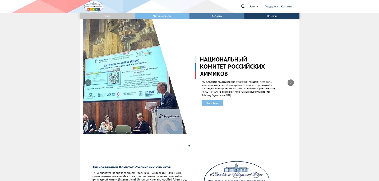 Студенты кафедры ИКТ реализовали российский аналог веб-ресурса IUPAC для Национального комитета российских химиков (НКРХ)