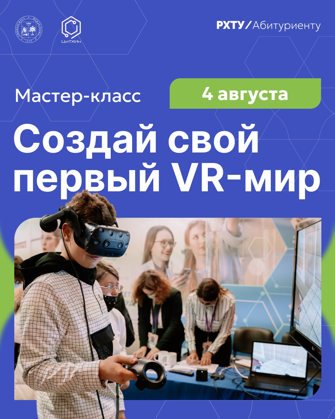 Создай свой первый VR-мир: мастер-класс от РХТУ