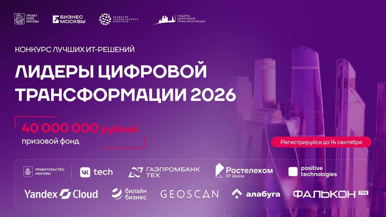 ЛИДЕРЫ ЦИФРОВОЙ ТРАНСФОРМАЦИИ 2026 — открыта регистрация на хакатон!