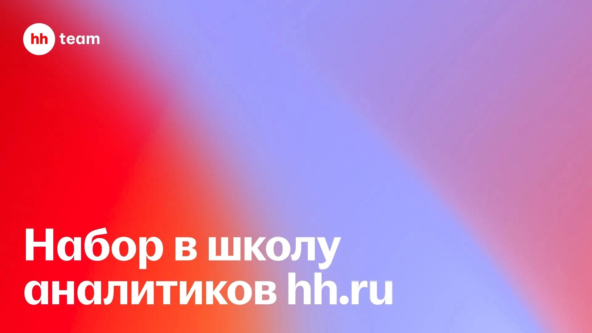 Открыт набор в Школу аналитиков hh.ru!